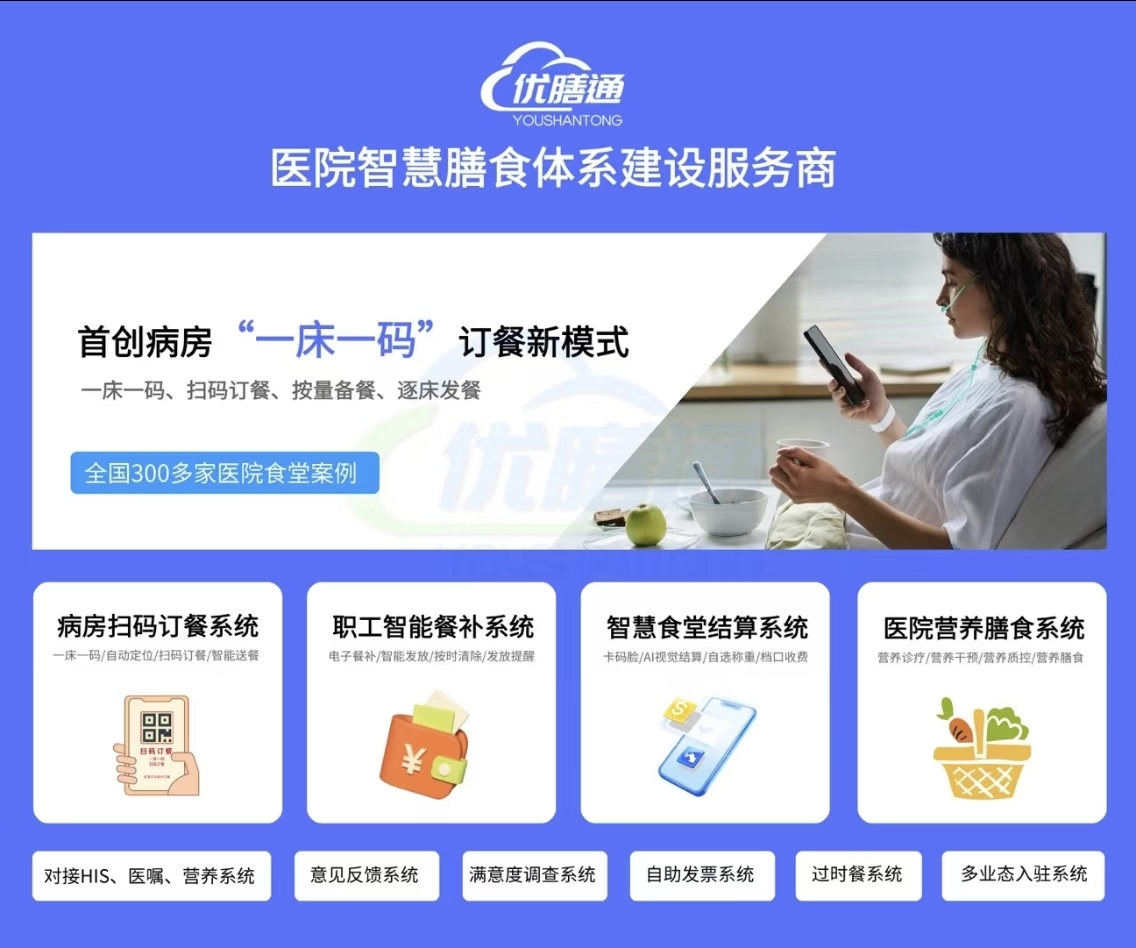 深耕医疗膳食领域，优膳通以专业赋能医院食堂数字化升级