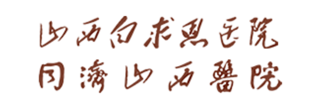 优膳通-医院智慧食堂服务提供商-案例:山西白求恩医院