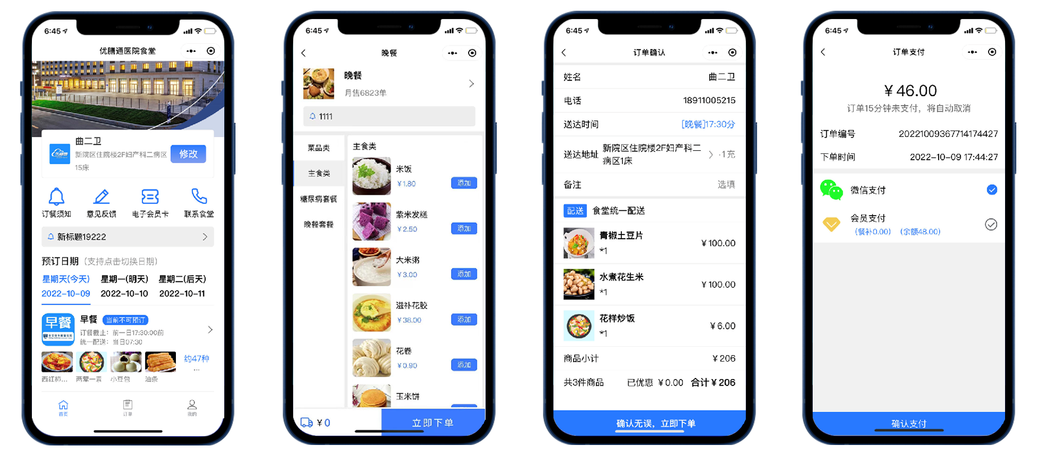 优膳通-医院智慧食堂服务提供商-病人微信点餐端预览