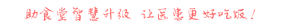优膳通医院智慧食堂服务slogan