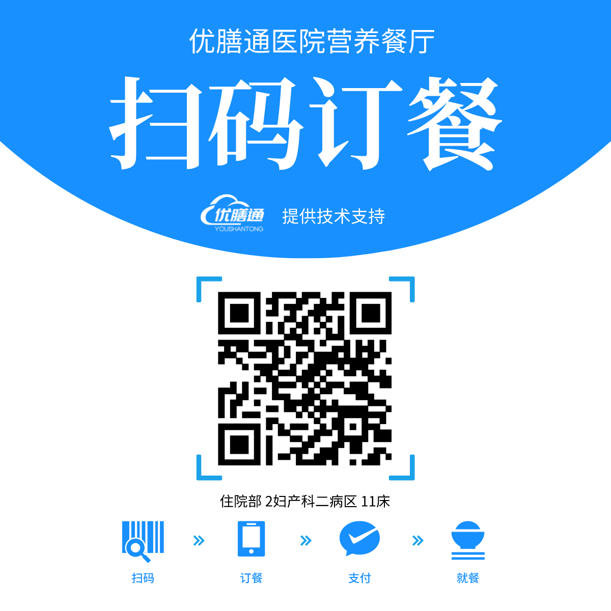 优膳通-医院智慧食堂服务提供商-一床一码