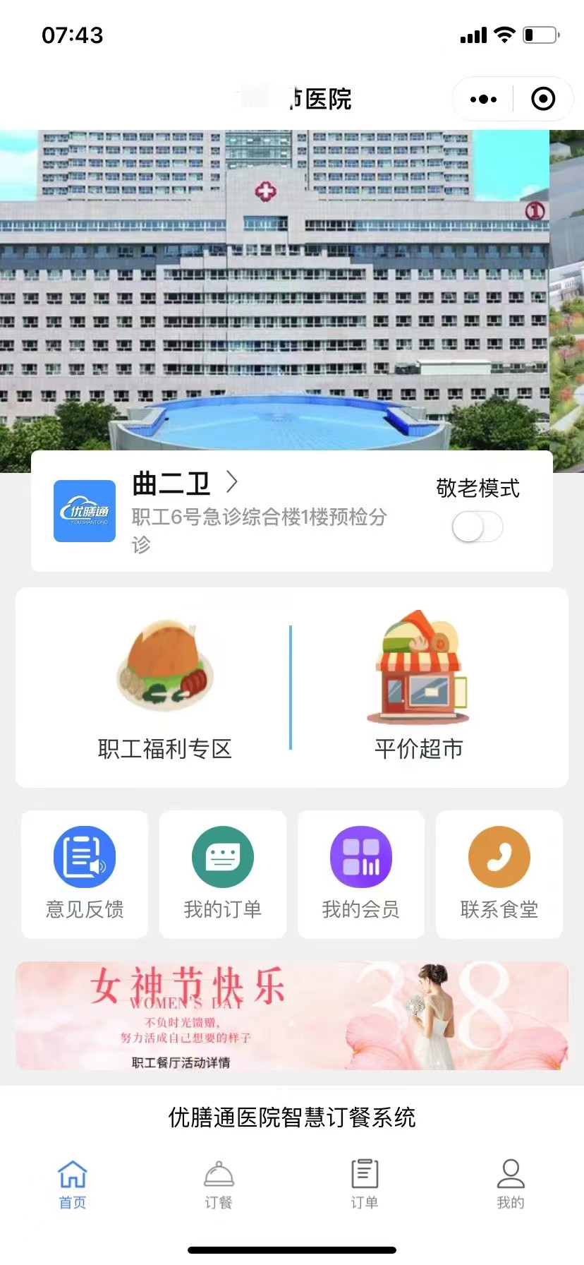 优膳通系统三八妇女节