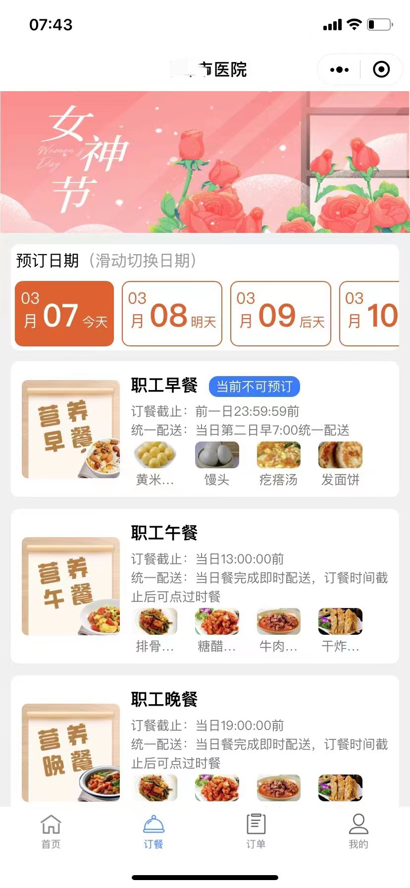 优膳通系统三八妇女节