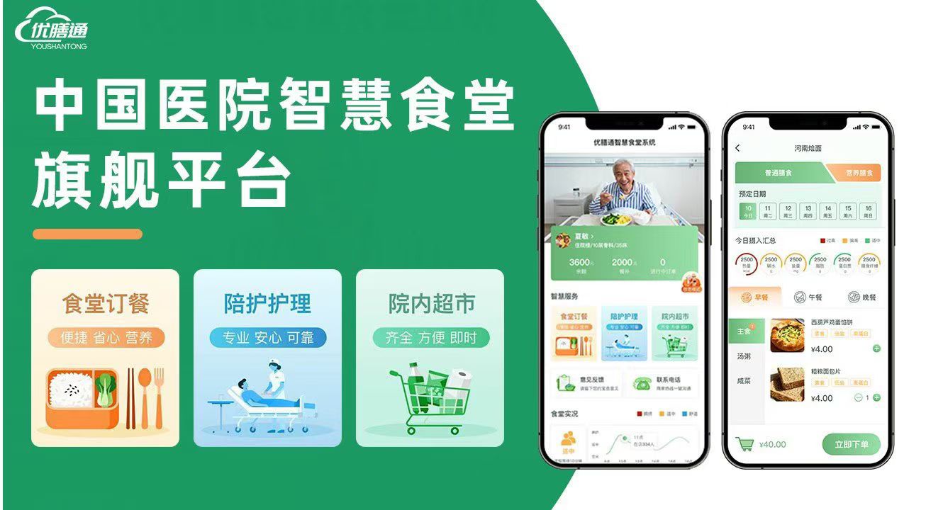 优膳通：以数智化重构医院食堂，让每一餐都有温度与精度